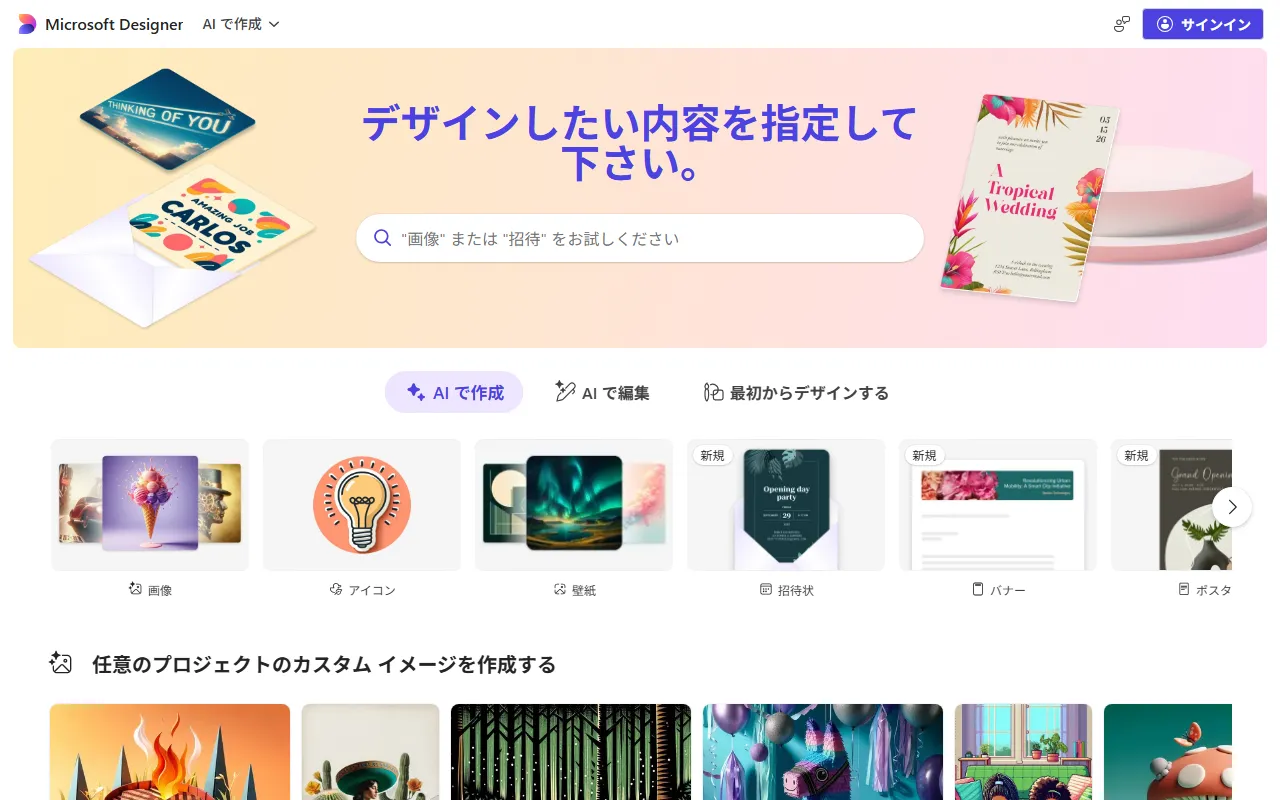 Microsoft Designerのスクリーンショット